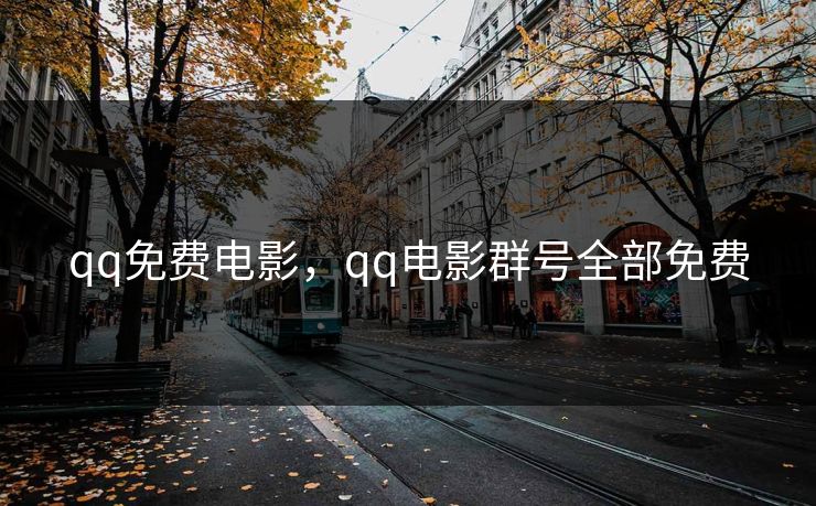 qq免费电影,qq电影群号全部免费 qq免费电影,qq电影群号全部免费